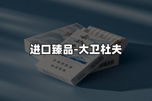 进口臻品